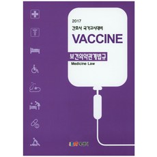 Vaccine 보건의약관계법규(2017):간호사 국가고시대비, 북샘터