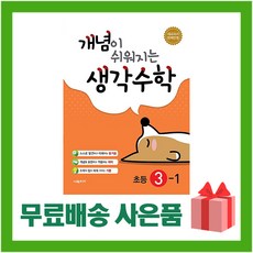 [선물] 2024년 시매쓰 개념이 쉬워지는 생각수학 초등 3-1 3학년 1학기, 초등3학년