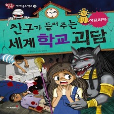 NSB9788960244993 새책-스테이책터 [친구가 들려주는 세계 학교 괴담 : 아프리카]--등골이 오싹 세계공포학교 10-재미북스(과학어린이)-임, 친구가 들려주는 세계 학교 괴담 : 아프리카