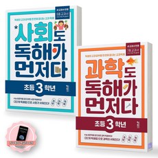 [지구돋이 책갈피 증정] 사회도 독해가 먼저다+과학도 독해가 먼저다 초등 3학년 세트 (전2종-2권) 키출판사 지구돋이 책갈피 증정] 사회도 독해가 먼저다+과학도 독해가 먼저다 초등 3학년 세트 (전2권) 키출판사