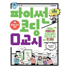 파이썬 코딩 0교시:대세는 국영수코! 교과서보다 먼저 만나는 첫 코딩, 프리렉, 줄리 스웨이