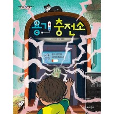 용기 충전소, 잇츠북어린이, 선시야 글/정용환 그림, 저학년은 책이 좋아