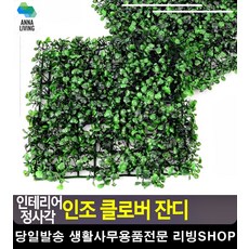 클로버 모양 정원 베란다 데코용 잔디 30평인테리어 베란다잔디 정원잔디 마당데크