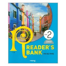 리더스뱅크 Reader's Bank Junior Level 2 / 비상교육, 단품