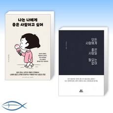 [라비니야 x 김유은] 나는 나에게 좋은 사람이고 싶어 + 모든 사람에게 좋은 사람일 필요는 없어 (전2권)