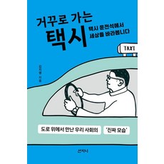 거꾸로 가는 택시 - 택시 운전석에서 세상을 바라봅니다
