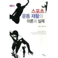 스포츠 운동 재활의 이론과 실제, 이담북스, 백순기,김현나 공저