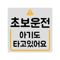 루키마켓 초보운전 탈부착 반사 자석스티커, 1개, (정사각)09.초보아기도 실버반사