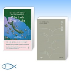 [오늘의 책] 물고기는 존재하지 않는다 + 책의 말들 (전2권)