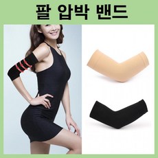 팔뚝슬림밴드
