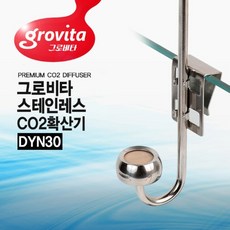 그로비타 스테인레스 Co2 확산기 DYN - 30, 제품선택