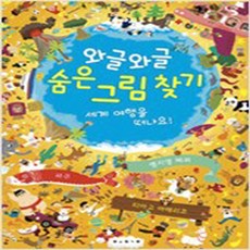 (새책) 와글와글 숨은 그림 찾기-세계 여행을 떠나요