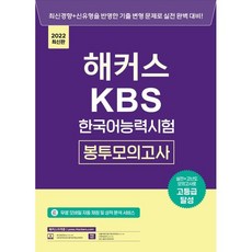 해커스 KBS한국어능력시험 봉투모의고사 : 실전+고난도 모의고사로 고등급 달성ㅣ최신 경향+신유형을 반영한 기출 변형 문제로 실전 완벽 대비!ㅣKBS 한국어..., 해커스자격증