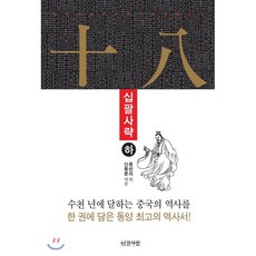 십팔사략