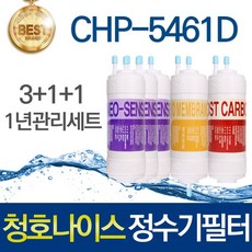 청호나이스 옴니 CHP-5461D 호환 고품질 정수기필터 세트, 선택02_1년관리세트(3+1+1=5개)