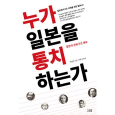 누가 일본을 통치하는가:일본의 관료구조 해부, 나남, 위톈런 저/박윤식  역 - 일본a급호구