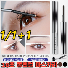 1/1+1 메탈 브러쉬 투톤 마스카라 극세 슬림 마스카라 회전 나사 브러쉬 워터프루프 마스카라, 02#브라운*1만