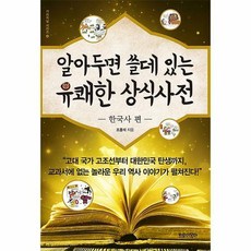 알아두면쓸데있는유쾌한상식사전