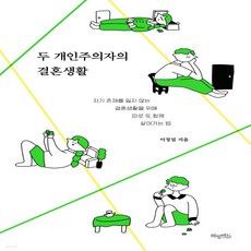 두개인주의자의결혼생활