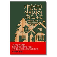 가면 산장 살인 사건