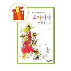 오카리나 여행가는 길 반주 CD와 함께 떠나는 [ 반주 CD 포함 스프링제본 ] 기초 오카리나 악보 On the way to Ocarina Travel