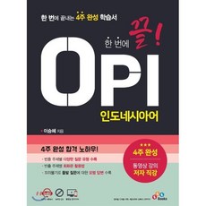 한 번에 끝! OPI 인도네시아어, ECKBOOKS