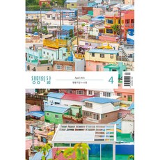 생명의 삶 우리말성경 4월호 큰글, 생명의삶 큰글