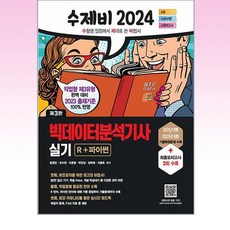 2024 수제비 빅데이터분석기사 실기 [R + 파이썬]