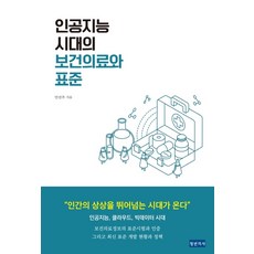 인공지능 시대의 보건의료와 표준:, 청년의사, 안선주