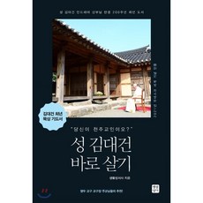성 김대건 바로 살기, 생활성서사, 9788984815803, 생활성서사 저