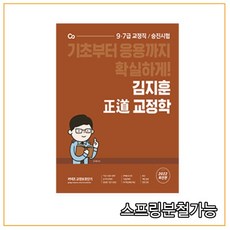 김지훈 정도 교정학(2022):기초부터 응용까지 확실하게! 9급 7급 교정직/승진시험, 에스티유니타스