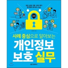 사례 중심으로 알아보는 개인정보 보호 실무 개인정보 보호법 편, 정보문화사