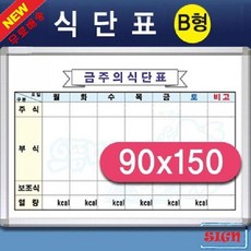 KNE645860신뢰공장알루미늄 식단표_B형(90x150) 회사식단보드 스케쥴표 화이트보드달력 식단표보드, 1