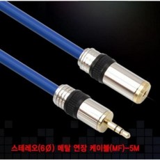 EQM941325커넥터) 연장 스테레오(6) 케이블(MF)-5M(24K금도금 3.5mm 메탈, 1