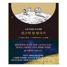 유니오니아시아 도라에몽 진구의 달 탐사기