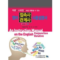 작문과 스피킹에 바로 적용할 수 있는 영어 접속사 관계사 사용설명서(하), 한국자치행정연구원