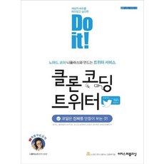 이지스퍼블리싱 Do it 클론 코딩 트위터, 없음, 단품없음