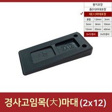 2-12mm(수량 약720개)경사고임목 고임판 샤시시공 구사미 문틀맞춤쐐기 쿠사비 샷시시공 문틀수평받침대 후레임수평받침대 1개