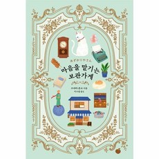 [하나북]마음을 맡기는 보관가게, One color | One Size, 오야마 준코