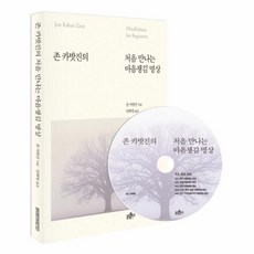 처음만나는마음챙김명상(존카밧진의)(CD1포함)