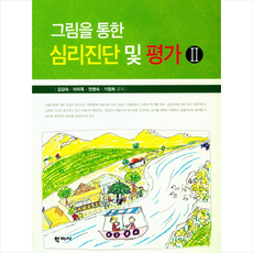 [학지사]그림을 통한 심리진단 및 평가 2, 학지사, 김갑숙이미옥전영숙기정희