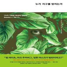 누가지구를망치는가