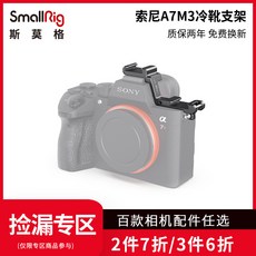 SMALLRIG 스몰리그 소니 A7M3 콜드 슈 보드 A7R3 퀵 릴리스 플레이트 확장 카메라, 상세내용참조