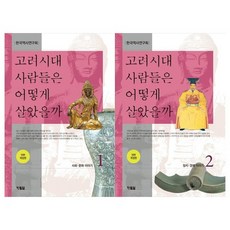 고려시대사람들은어떻게살았을까