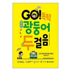 시원스쿨닷컴 GO! 독학 광둥어 두걸음 (본책 + 광둥어·중국어 MP3 음원 + 쓰기 노트) (마스크제공)