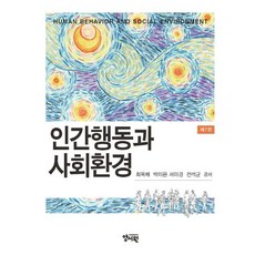 인간행동과사회환경 TOP01
