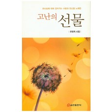 고난의 선물:하나님에 대해 깊어가는 사랑과 헌신을 노래한 | 유정욱 시집, 쿰란출판사