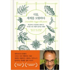 식물 세계를 모험하다 (양장)