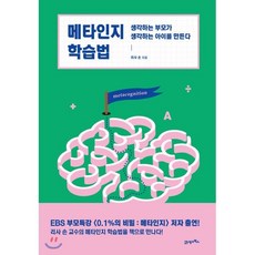 메타인지 학습법 : 생각하는 부모가 생각하는 아이를 만든다, 21세기북스