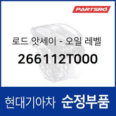 엔진 오일 레벨 게이지 (266112T000) 스팅어 마이스터 제네시스 GV70 (JK1)/GV80 (JX1)/더올뉴 G80 (RG3)